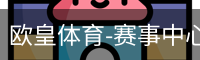 欧皇体育